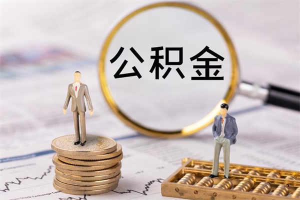 漳州公积金怎么快速取出来（快速拿公积金）