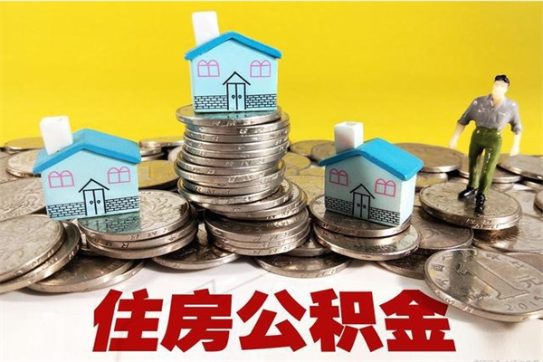 漳州离职了多长时间可以取公积金（离职了多久可以取住房公积金）