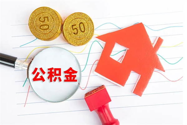 漳州公积金多少钱才能提（住房公积金多少钱可以提出来）