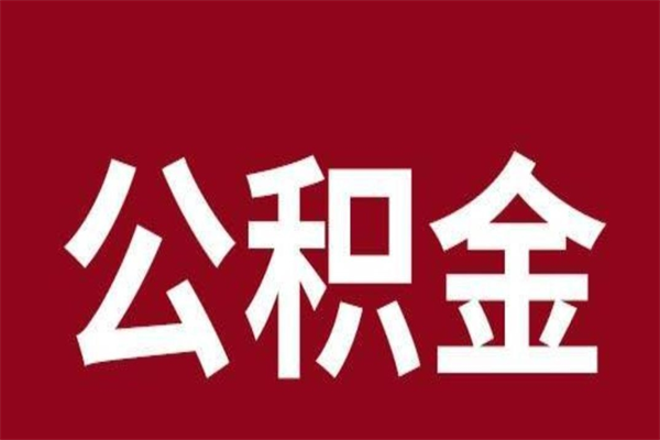 漳州离职封存公积金多久后可以提出来（离职公积金封存了一定要等6个月）