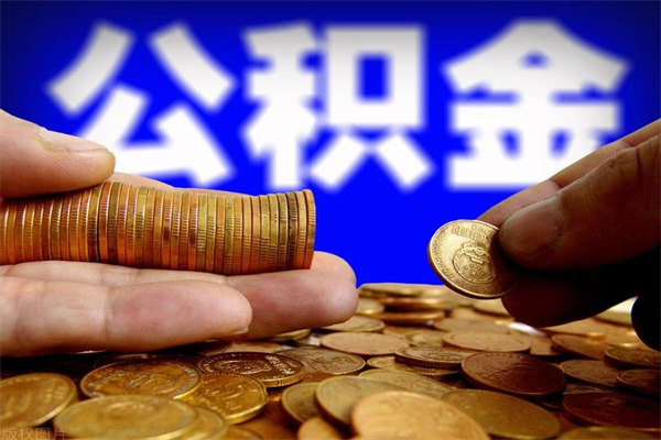 漳州封存公积金代取（如何取封存的公积金）