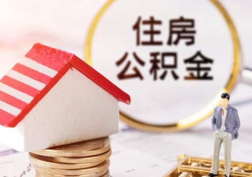 漳州代取个人住房公积金（一般代取公积金手续费多少）