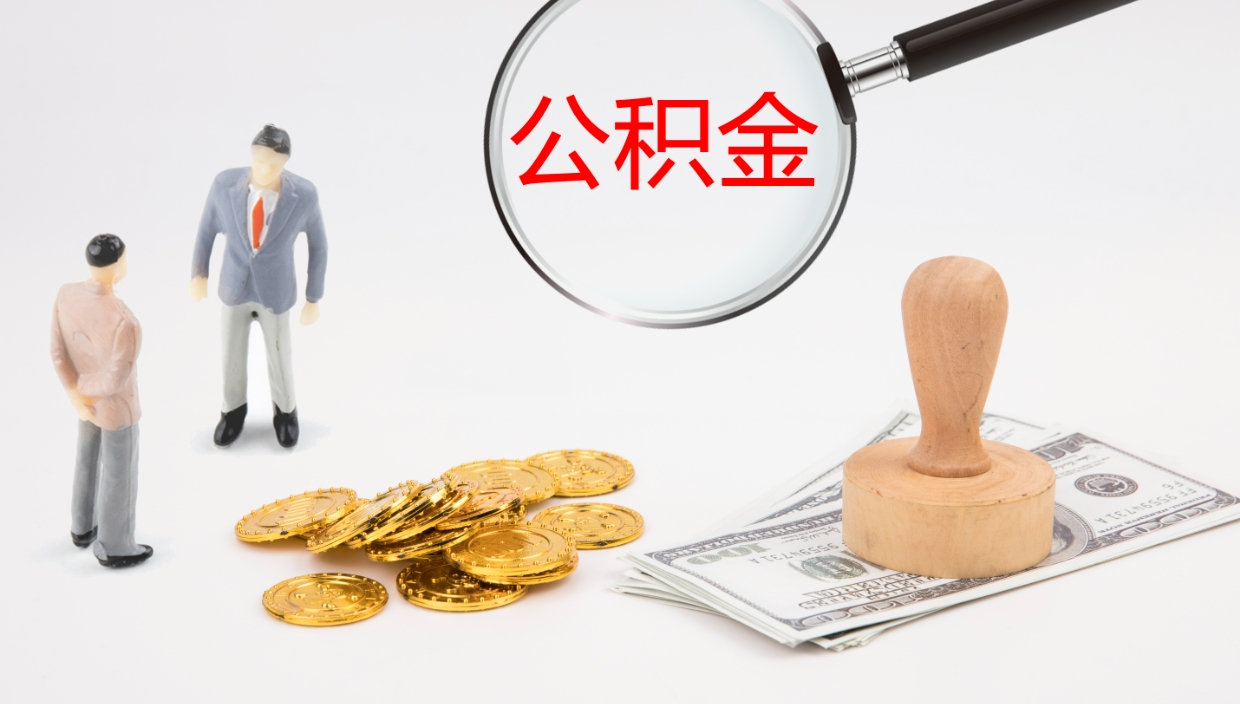 漳州公积金代取（代取公积金用的什么手段）