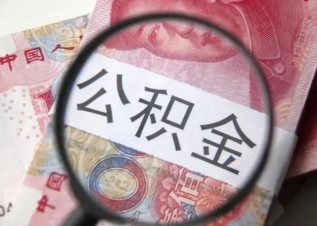 漳州个人住房离职公积金怎么取（个人离职如何取出公积金）