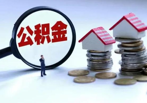 漳州公积金如何取出来（怎么取住房公积金的钱）