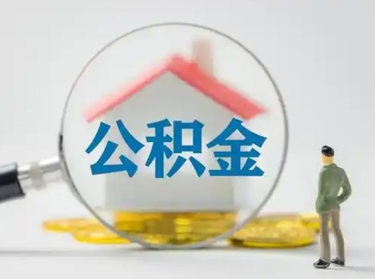 漳州离职公积金取可以吗（离职公积金可以取吗?）