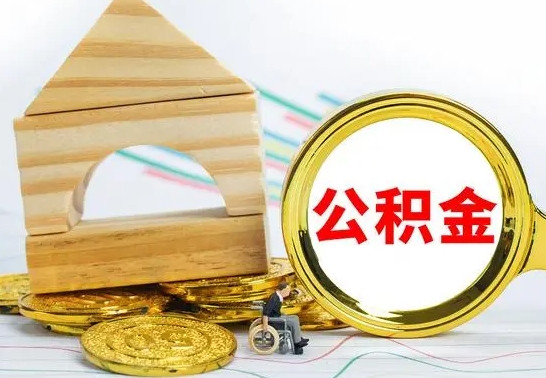 漳州公积金离职多久可以取出（公积金离职多久可以取出来）