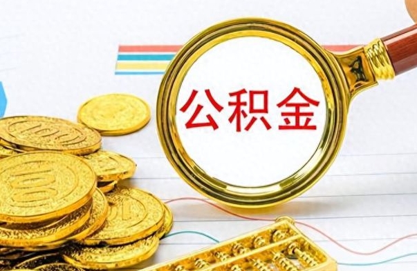 漳州离职公积金取可以吗（离职公积金可以取吗?）