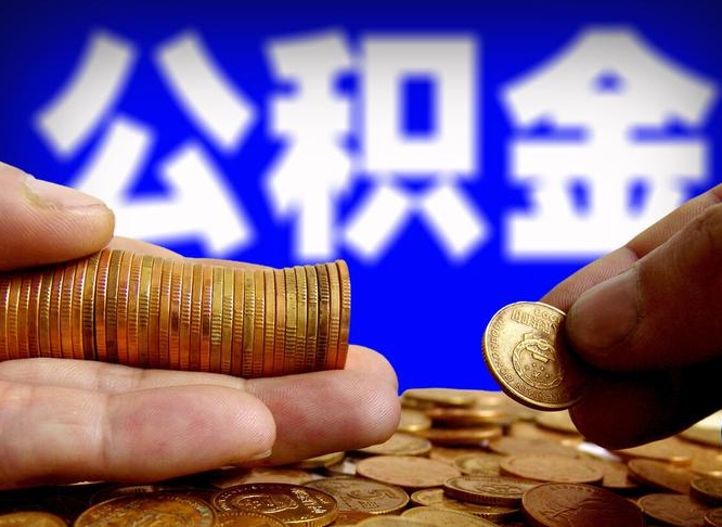 漳州公金积金封存提取（公积金封存 提取）